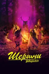 Шершни 2021 постер