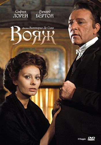 Постер Вояж 1974
