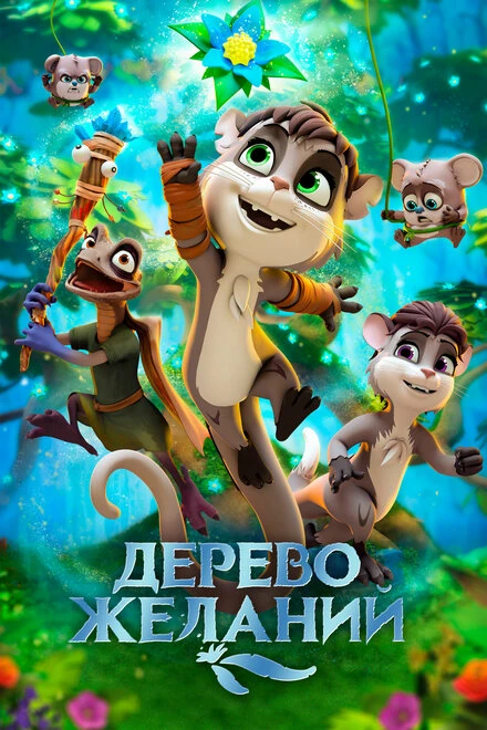 Постер Дерево желаний 2019