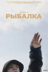 Рыбалка 2022 постер