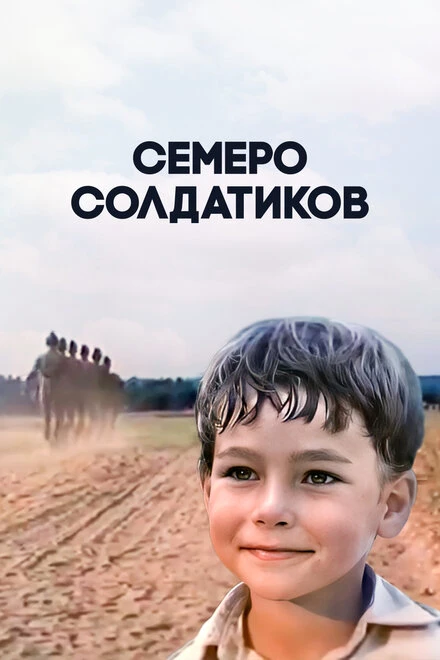 Постер Семеро солдатиков 1983