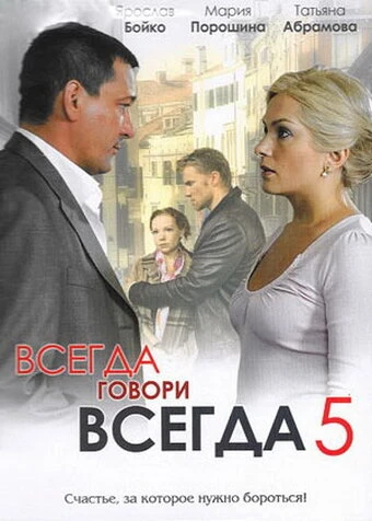 Постер Всегда говори «всегда» 5 2009