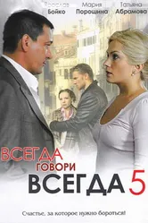 Всегда говори «всегда» 5 2009 постер
