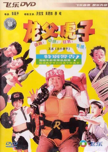 Постер Король жуликов 1993