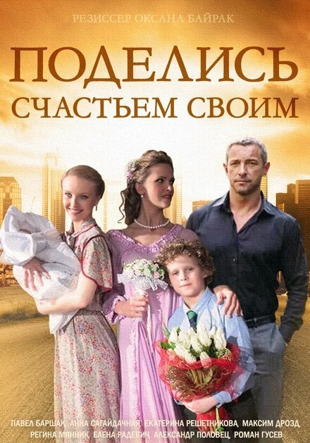 Постер Поделись счастьем своим 2014
