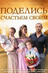 Поделись счастьем своим 2014 постер