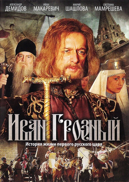 Постер Иван Грозный 2009