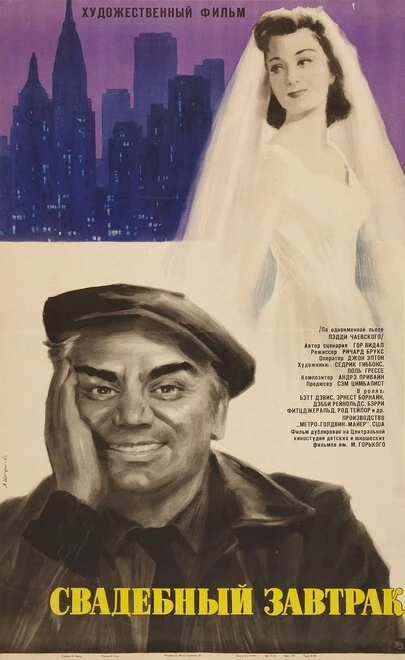 Постер Свадебный завтрак 1956