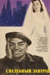 Свадебный завтрак 1956 постер