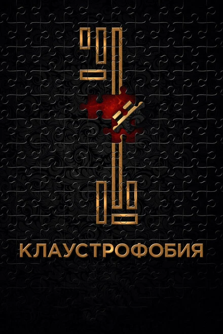 Постер Клаустрофобия 2016