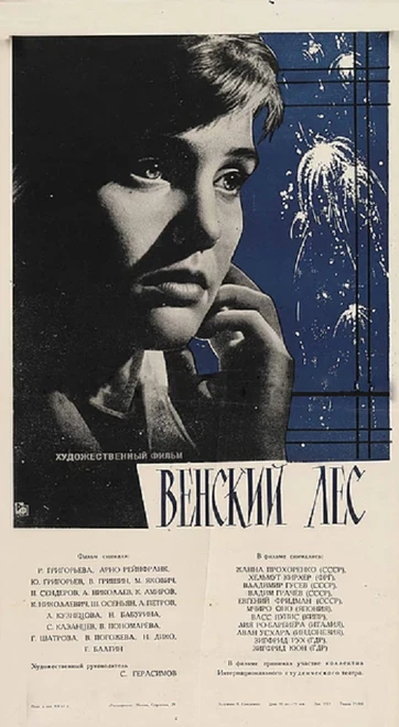 Постер Венский лес 1962