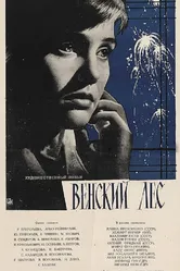 Венский лес 1962 постер