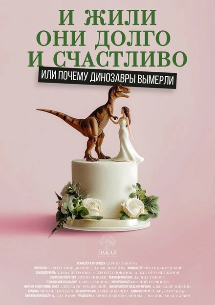 Постер И жили они долго и счастливо, или Почему динозавры вымерли 2024
