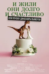 И жили они долго и счастливо, или Почему динозавры вымерли 2024 постер