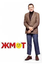 Жмот 2016 постер