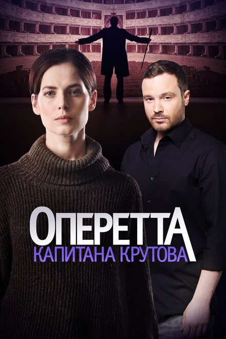 Постер Оперетта капитана Крутова 2017