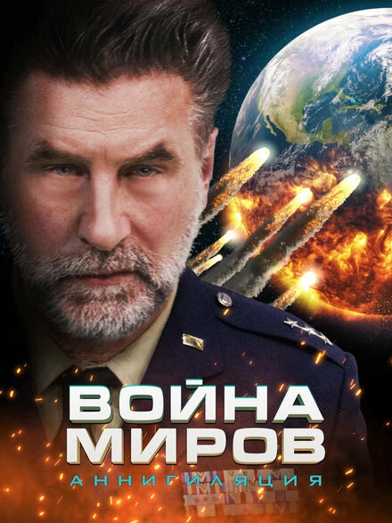 Постер War of the Worlds: Annihilation