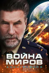 War of the Worlds: Annihilation постер