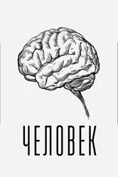 Человек 2022 постер