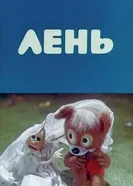 Лень 1981 постер