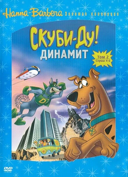 Постер Скуби-Ду! Динамит 1976