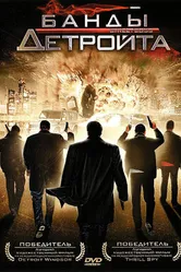 Банды Детройта 2009 постер