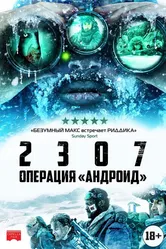 2307: Операция «Андроид» 2016 постер