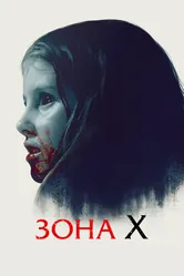 Зона X 2015 постер