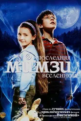 Последняя Мимзи Вселенной 2007 постер