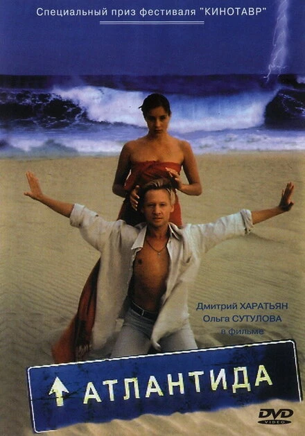 Постер Атлантида 2002