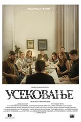 Усекновение 2022 постер