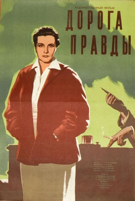 Постер Дорога правды 1956