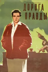 Дорога правды 1956 постер
