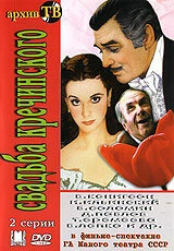 Постер Свадьба Кречинского 1975