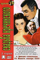Свадьба Кречинского 1975 постер