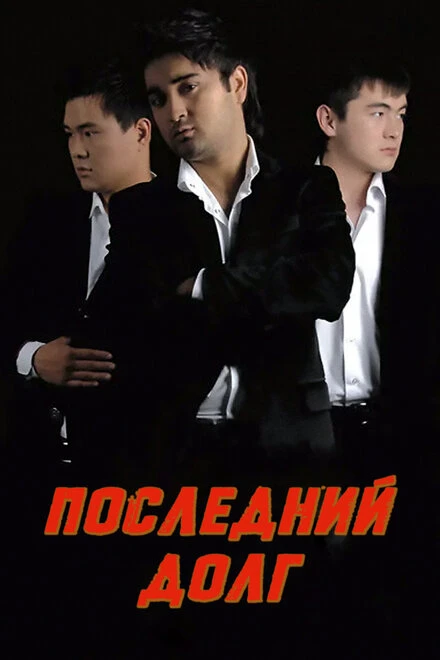 Постер Последний долг 2010