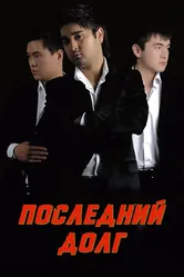 Последний долг 2010 постер