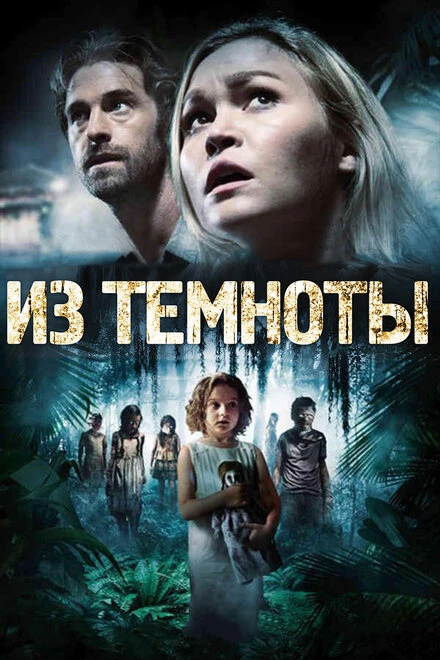 Постер Из темноты 2014