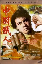 Китайский железный человек 1973 постер