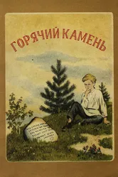 Горячий камень 1965 постер