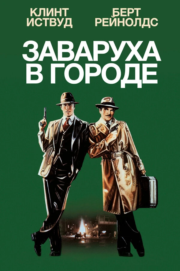 Постер фильма