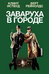 Заваруха в городе 1984 постер