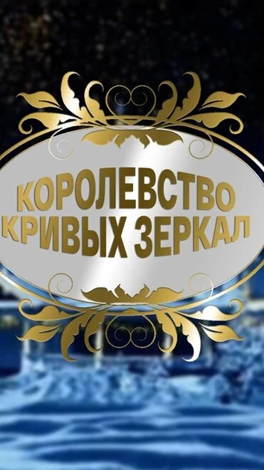 Постер Королевство кривых зеркал 2007