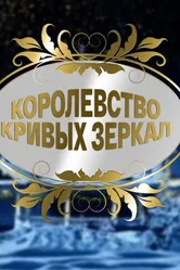 Королевство кривых зеркал 2007 постер