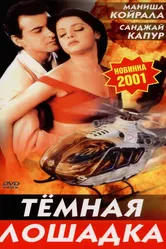 Темная лошадка 2001 постер