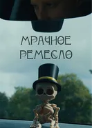 Мрачное ремесло 2025 постер