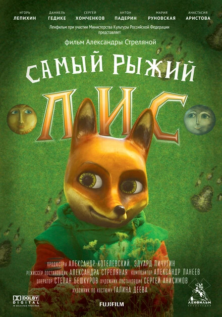 Постер Самый рыжий лис 2015