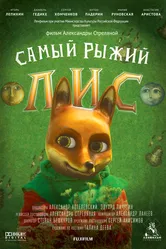 Самый рыжий лис 2015 постер