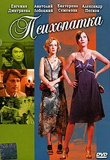 Постер Психопатка 2007