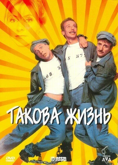 Постер Такова жизнь 1998
